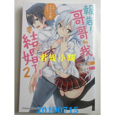 空运  角川小说  报告！哥哥和我要结婚了！ (2) 好啦，把你的戒围告诉我。