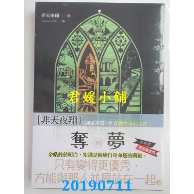 空运版  畅销书  夺梦 四 楼兰上
 作者： 非天夜翔(全新)!