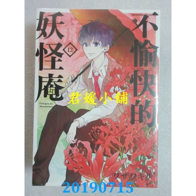 空运版  青文  不愉快的妖怪庵(12)
 作者： ワザワキリ 全新)