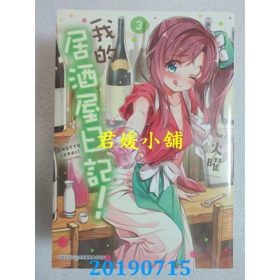 空运版  青文  我的居酒屋日记(03) 
作者： 火曜(全新)