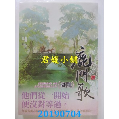 空运版  知翎  鹿门歌 二 
作者： 凝陇(全新)