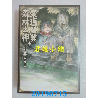 空运版  青文  索玛丽与森林之神(04)
 作者： 暮石ヤコ(全新)