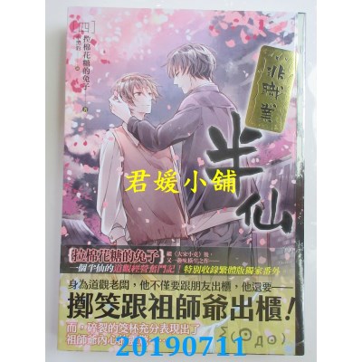 空运版  畅销书  非职业半仙 四完
 作者：拉棉花糖的兔子(全新)!