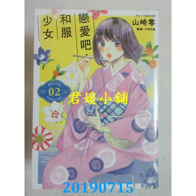 空运版  青文  恋爱吧！和服少女(02)
 作者： 山崎零(全新)