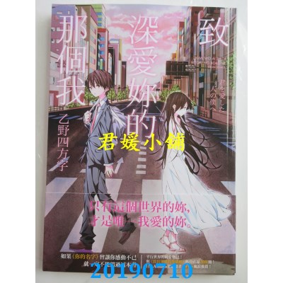 空运版  畅销书  致深爱你的那个我
 作者： 乙野四方字(全新)!