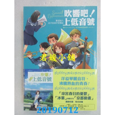 空运版  畅销书  吹响吧！上低音号：欢迎加入北宇治高中管乐社 !