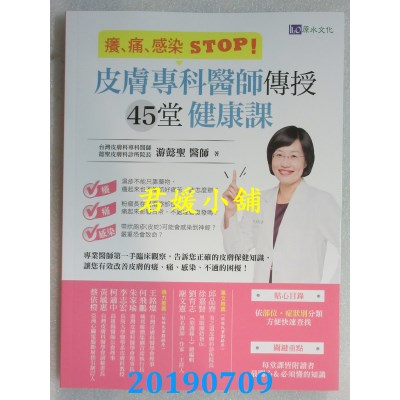 空运  畅销书  痒、痛、感染 STOP！皮肤专科医师传授45堂健康课%
