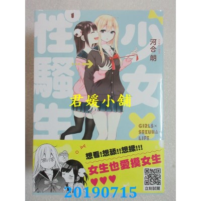 空运版  青文  少女×性骚生活(01) 
作者： 河合朗(全新)