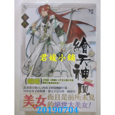 空运版  知翎  绘天神凰 卷八 炼狱漫游记
 作者： 峨嵋(全新)