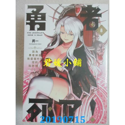 空运  青文  勇者死了！因为勇者掉进我这个村民挖的陷阱里。(08)