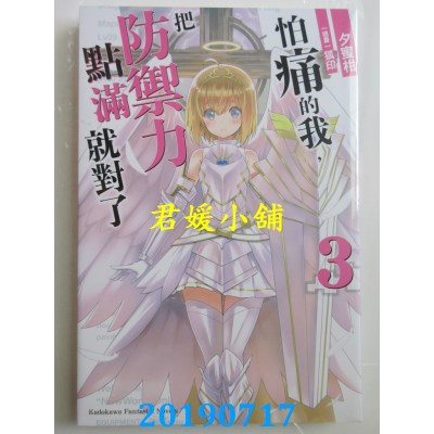 空运版  角川小说  怕痛的我，把防御力点满就对了 (3)
(全新)