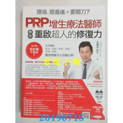 空运  畅销书  腰痛、膝盖痛≠要开刀？PRP增生疗法医师教你重启超人的修复力 %