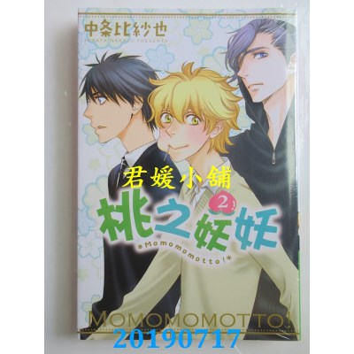 空运版  东立  桃之妖妖 2
 作者： 中条比纱也(全新)