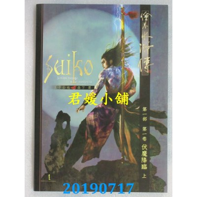 空运版  畅销书  绘卷水浒传（第一部）第一卷：伏魔降临（上）!