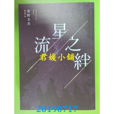 空运版  独步文化  流星之绊(经典回归版)
 作者：东野圭吾(全新)