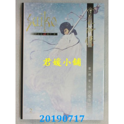 空运版  畅销书  绘卷水浒传（第一部）第二卷：伏魔降临（下）!