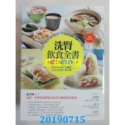 空运版  畅销书  洗肾饮食全书：血液透析&腹膜透析食谱【全新增订版】%