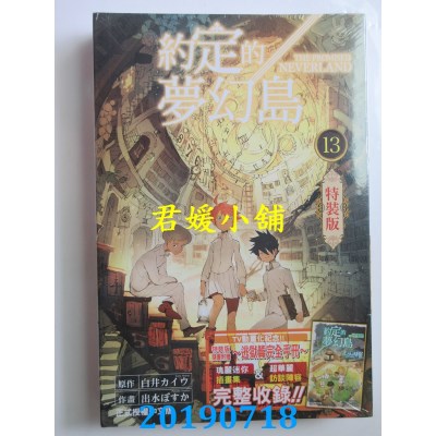 空运版  东立  约定的梦幻岛 13(特装版)
 作者： 白井カイワ...