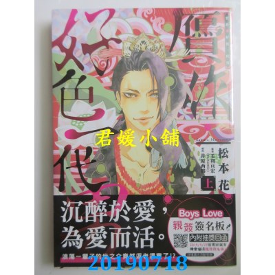 空运版  长鸿  赝作・好色一代男 上
 作者：松本花, 毛利亘宏...