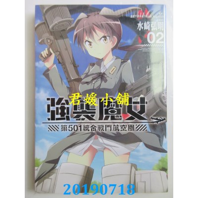 空运版  长鸿  强袭魔女 第５０１统合战斗航空团 2
(全新)