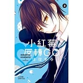 空运版  长鸿  小红莓反转GO 2完
 作者： 佳琉来春(全新)