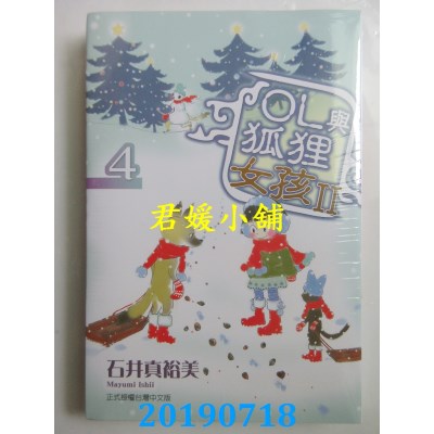 空运版  东立  OL与狐狸女孩Ⅱ4
 作者： 石井真裕美(全新)