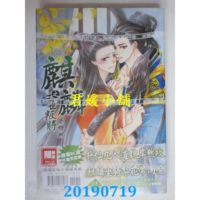 空运版  尖端  麒麟之三世叛将(全)
 作者： 米丝琳(全新)