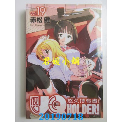 空运版  东立  UQ HOLDER!悠久持有者 19
 作者： 赤松 健(全新)