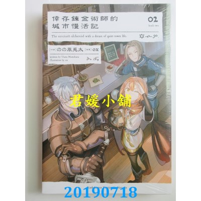 空运版  角川小说  幸存炼金术师的城市慢活记 (2)
(全新)