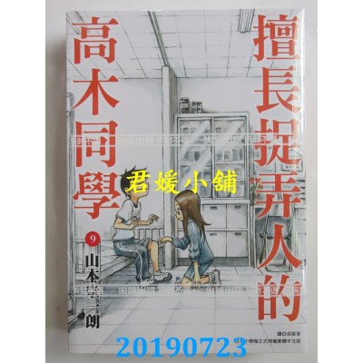 空运版  尖端  擅长捉弄人的高木同学(09)
 作者： 山本崇一朗