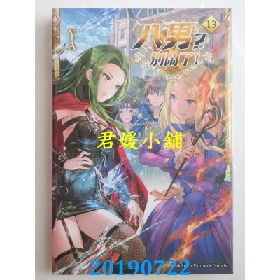 空运版  角川小说  八男？别闹了！ (13)
 作者： Y.A(全新)