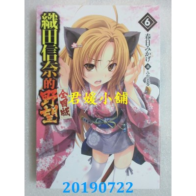 空运  青文小说  织田信奈的野望 全国版(06)
 作者： 春日みかげ
