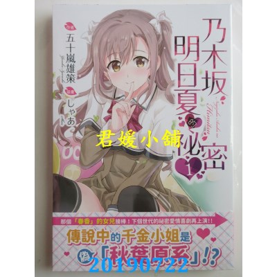 空运版  角川小说  乃木坂明日夏的秘密(1)
 作者： 五十岚雄策