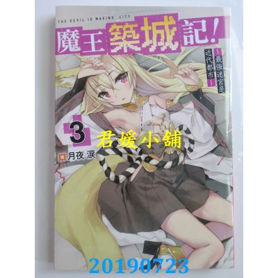 空运版  青文小说  魔王筑城记！～最强迷宫是近代都市～(03)
