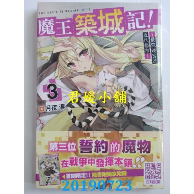 空运  青文小说  魔王筑城记！～最强迷宫是近代都市～(03)限定版