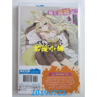 空运  青文小说  魔王筑城记！～最强迷宫是近代都市～(03)限定版