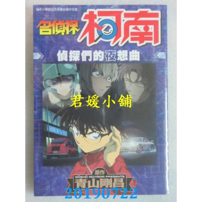 空运版  青文  名侦探柯南 侦探们的夜想曲 (全) 
作者：青山刚昌