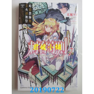 空运版  角川小说  刺客守则 (7) 暗杀教师与业火剑舞祭(全新)