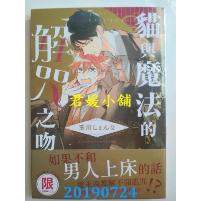 空运版  东贩  猫与魔法的解咒之吻【限】
 作者： 玉川しぇんな