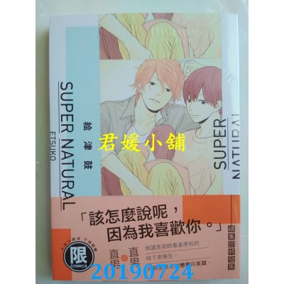 空运版  东贩  SUPER NATURAL【限】
 作者： 绘津鼓(全新)