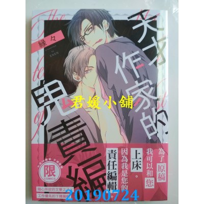 空运版  东贩  天才作家的鬼责编【限】
 作者： 缘々(全新)