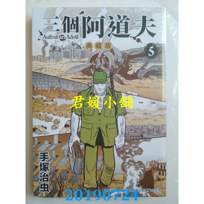 空运版  东贩  三个阿道夫 典藏版 5 完
 作者： 手冢治虫(全新)