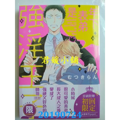 空运版  东贩  年下表弟是强淫王子【限】
 作者： むつきらん