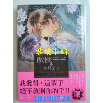 空运版  东贩  傲慢王子的蜜月前夕【限】
 作者： こうじま奈月