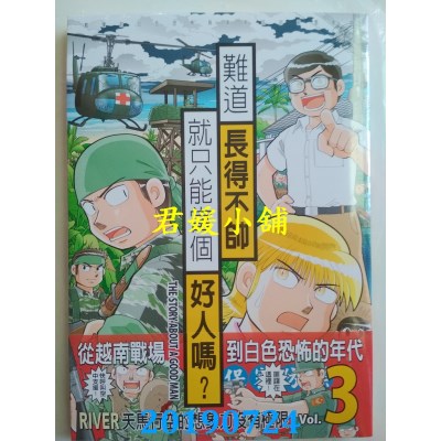 空运版  东贩  难道长得不帅就只能当个好人吗？ 3
(全新)