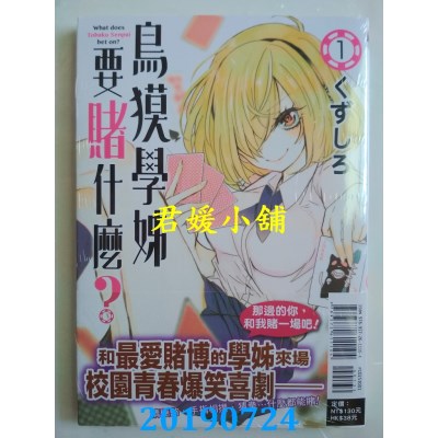 空运版  东立  鸟貘学姊要赌什么？ 1  作者： くずしろ(全新)