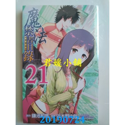 空运版  角川  魔法禁书目录 (21)
 作者： 近木野中哉, 鎌池和马