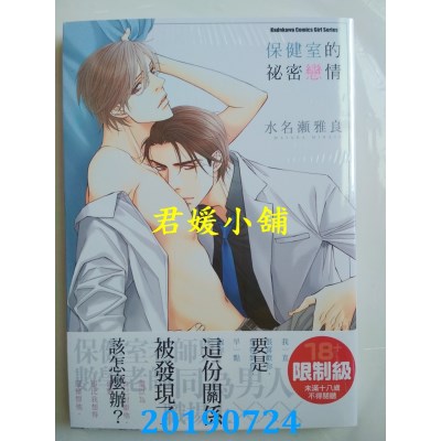 空运版  角川  保健室的秘密恋情01
 作者： 水名濑雅良(全新)