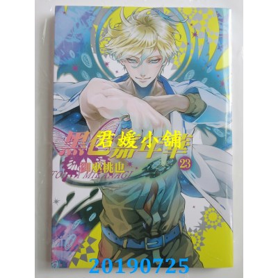 空运版  长鸿  黑色嘉年华 23
 作者： 御巫桃也(全新)