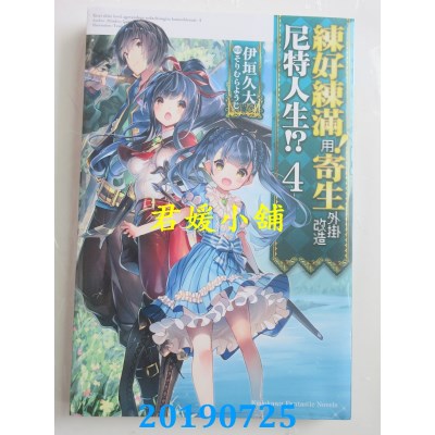 空运  角川小说  练好练满！用寄生外挂改造尼特人生！？(4) (完)